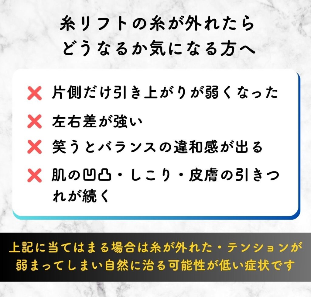 糸リフト 外れたらどうなる