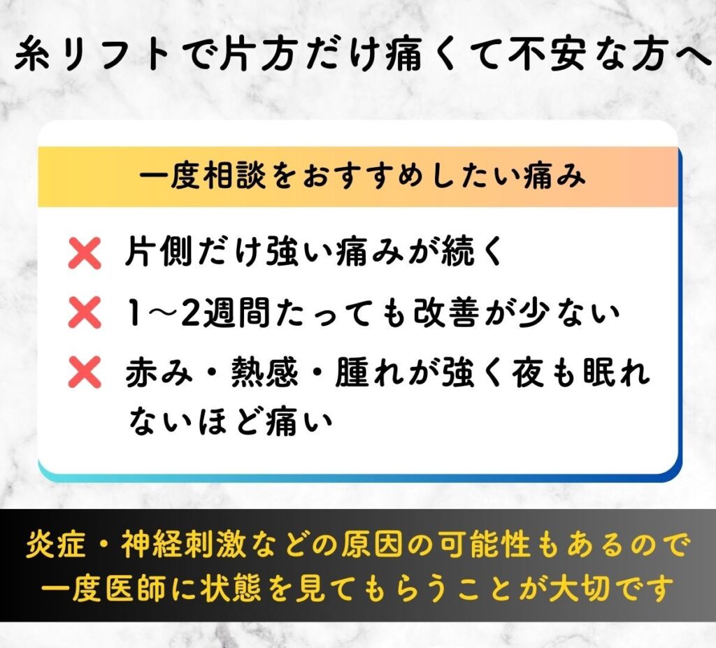糸リフト 片側だけ痛い