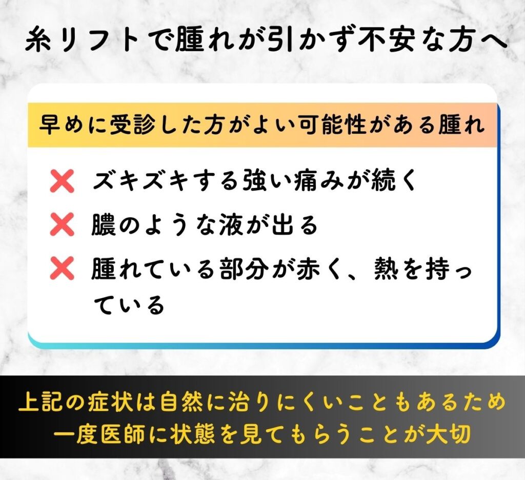 糸リフト 腫れひかない