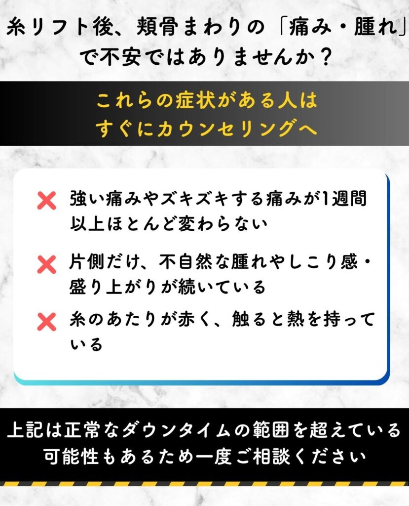 糸リフト 頬骨 痛い 腫れ