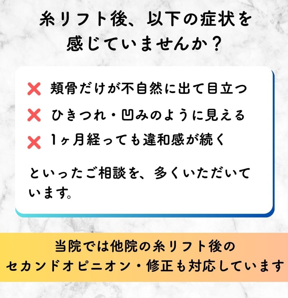 糸リフト 頬骨 目立つ