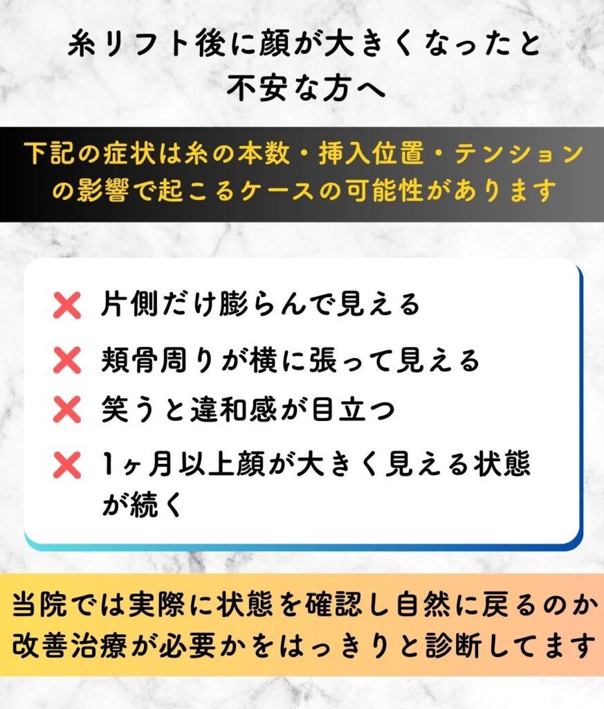 糸リフト 顔が大きくなった