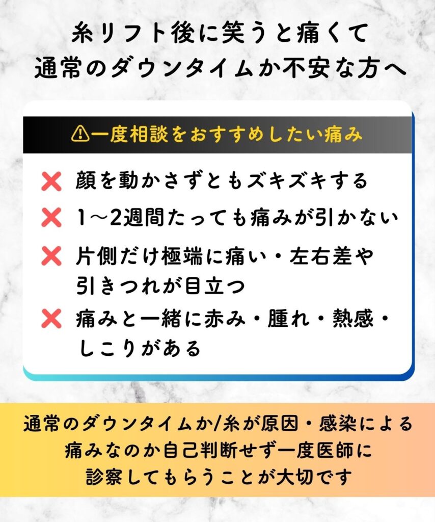 糸リフト後 笑うと痛い