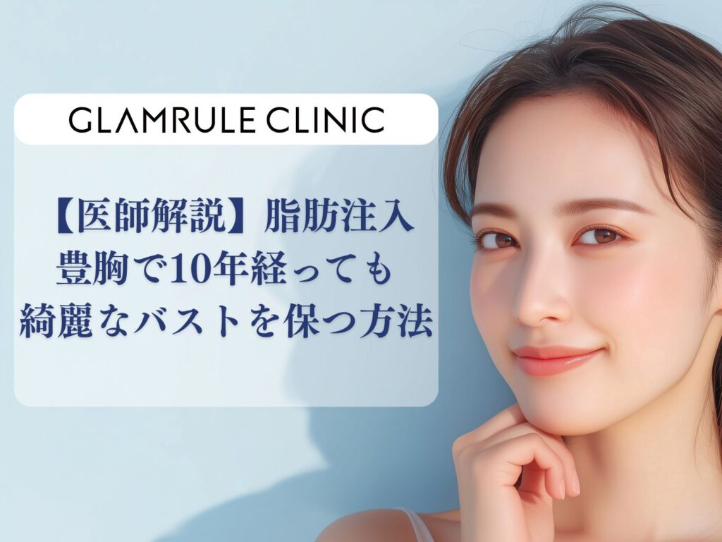 脂肪注入豊胸 10年後