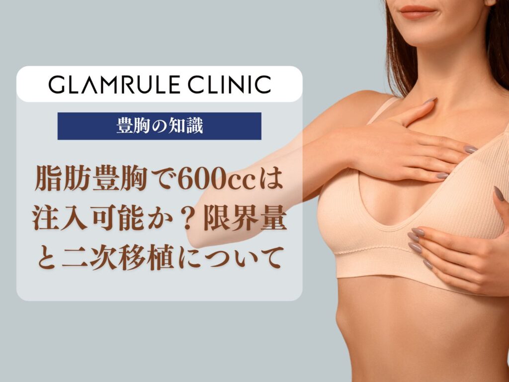 脂肪豊胸で600ccは注入可能？採取量と注入量の関係 | GLAMRULE CLINIC