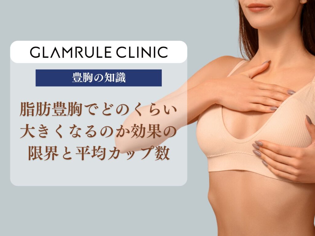 脂肪豊胸 どのくらい大きくなる