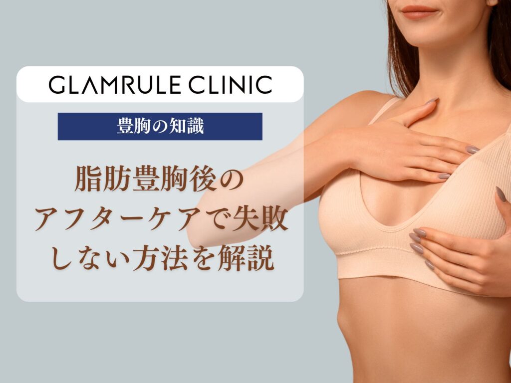 脂肪豊胸 アフターケア