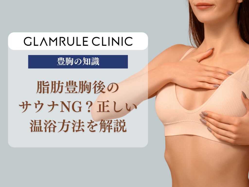 脂肪豊胸 サウナ