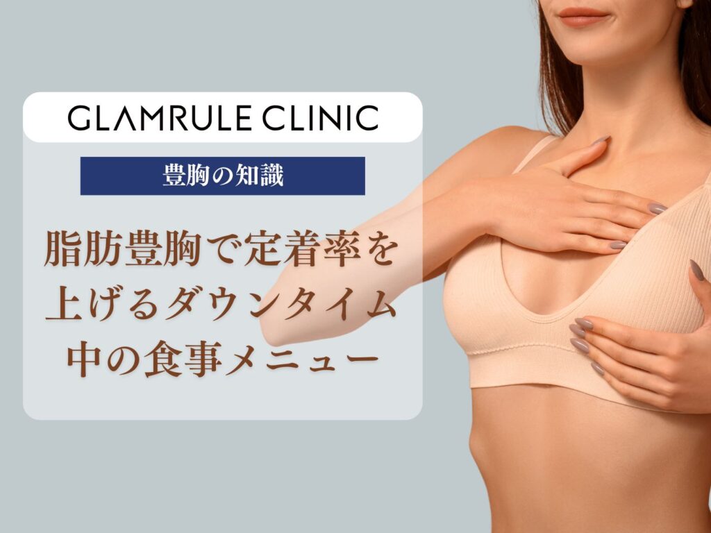 脂肪豊胸 ダウンタイム 食事