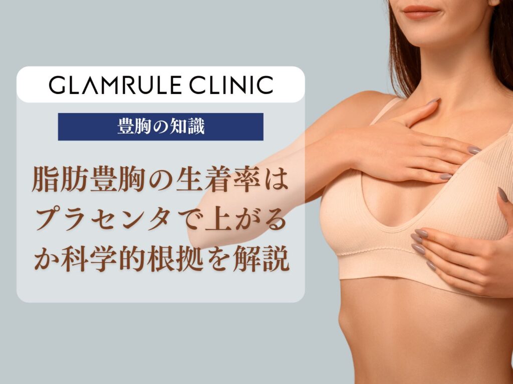 脂肪豊胸 プラセンタ