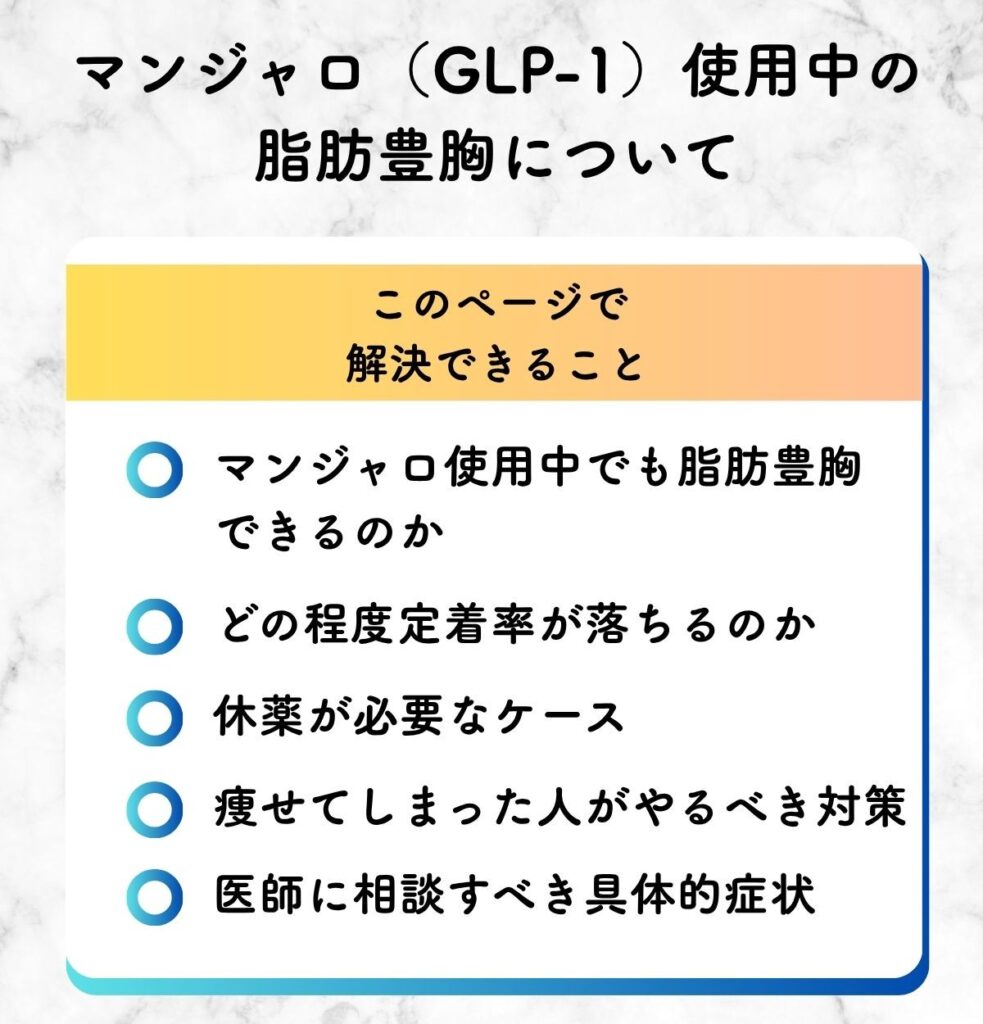 脂肪豊胸　マンジャロ