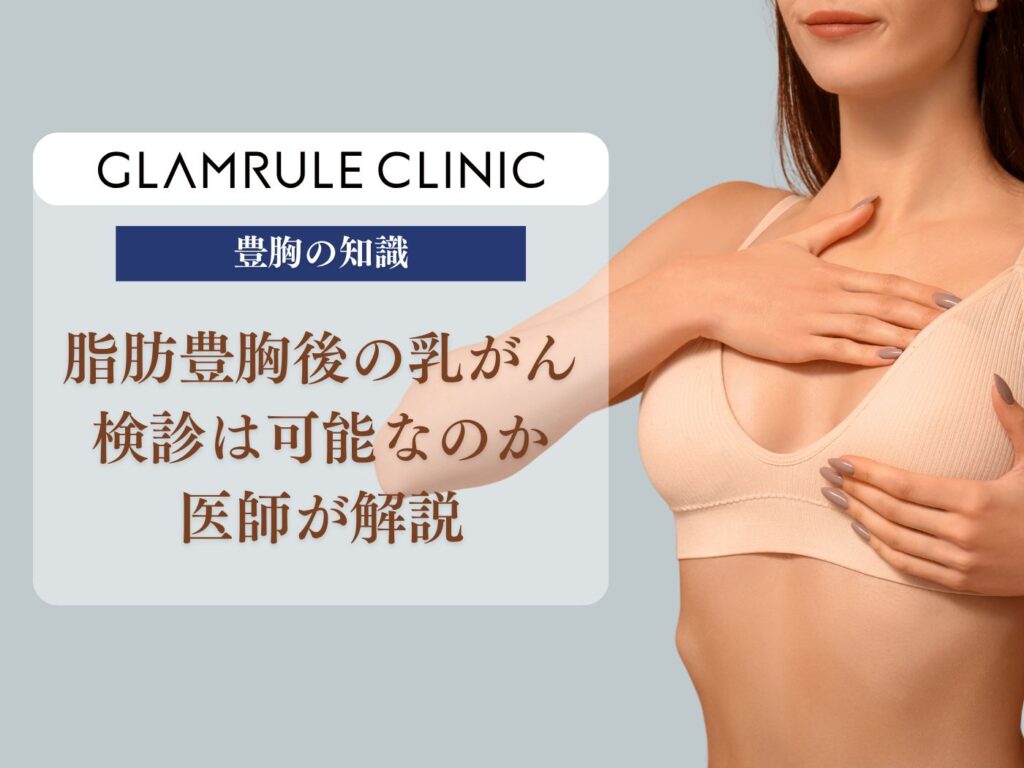 脂肪豊胸 乳がん検診