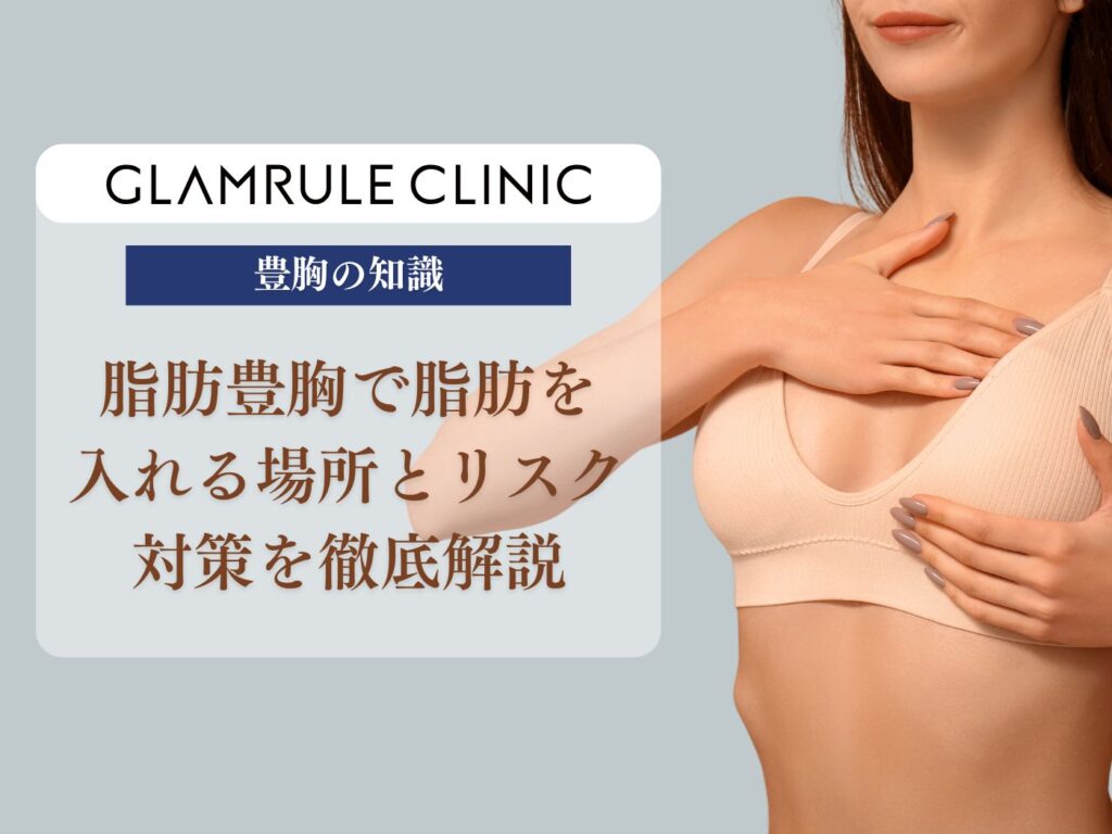 脂肪豊胸 入れる場所