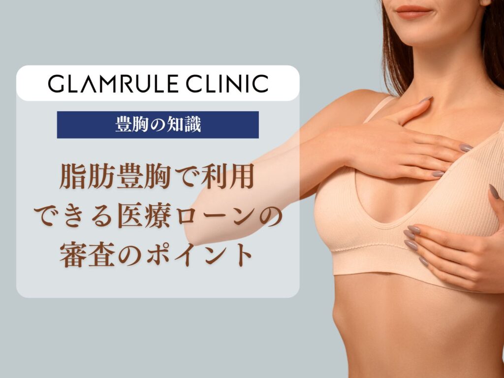 脂肪豊胸 分割払い