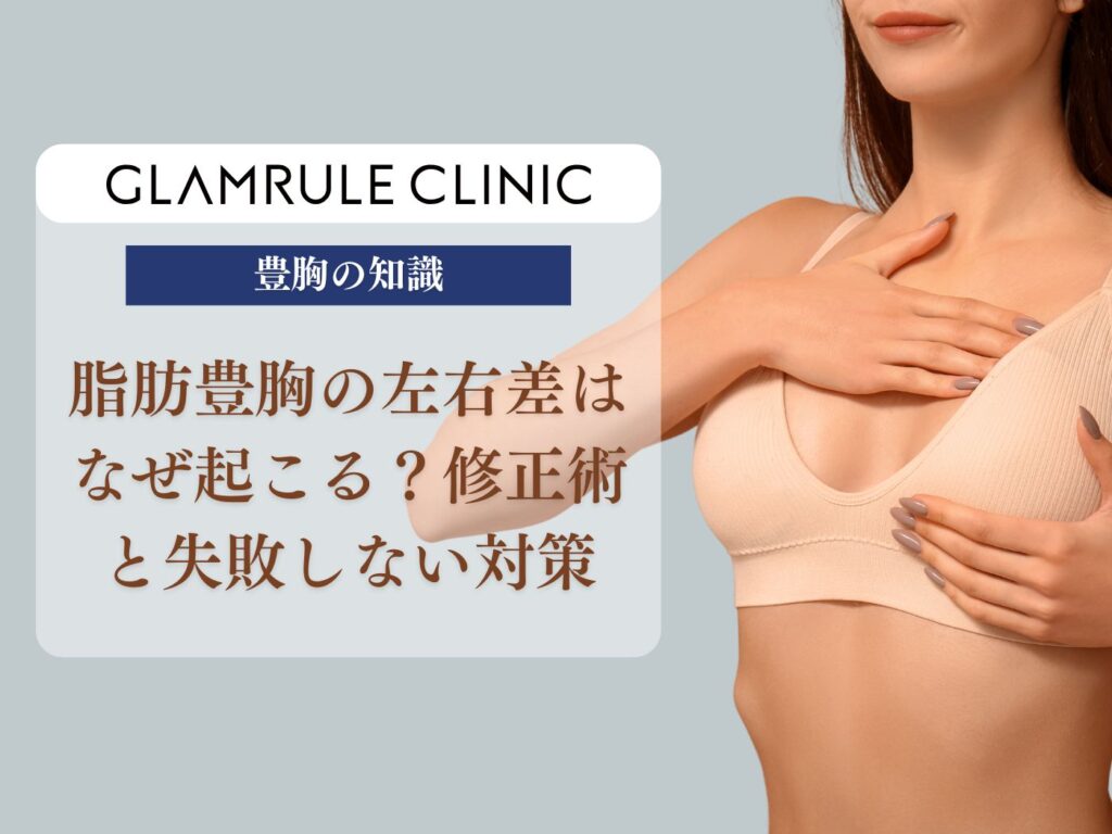 脂肪豊胸 左右差