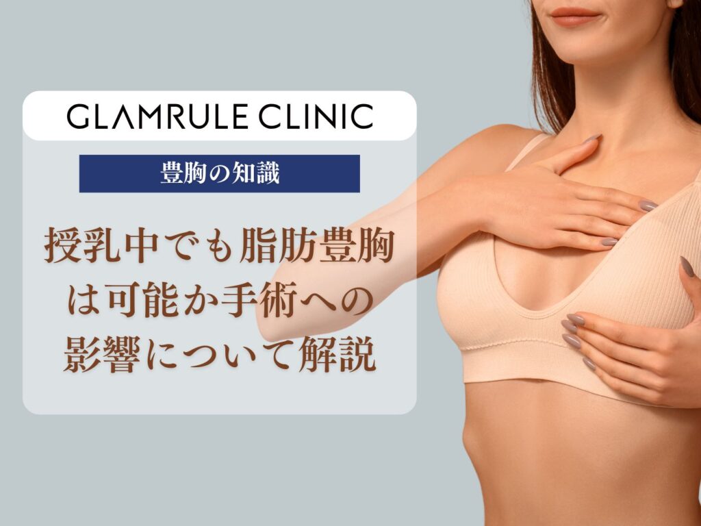 脂肪豊胸 授乳