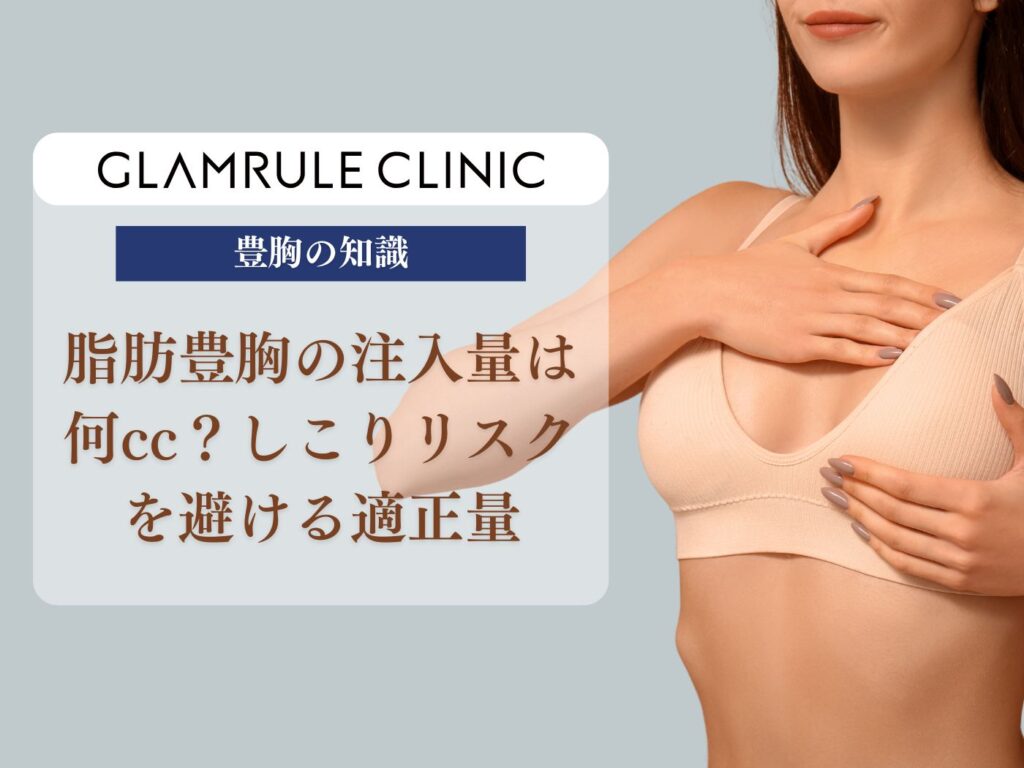 脂肪豊胸 注入量