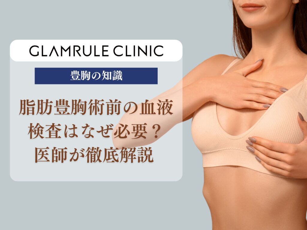 脂肪豊胸 血液検査