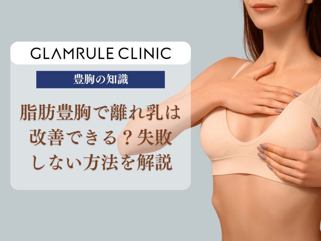 脂肪豊胸 離れ乳