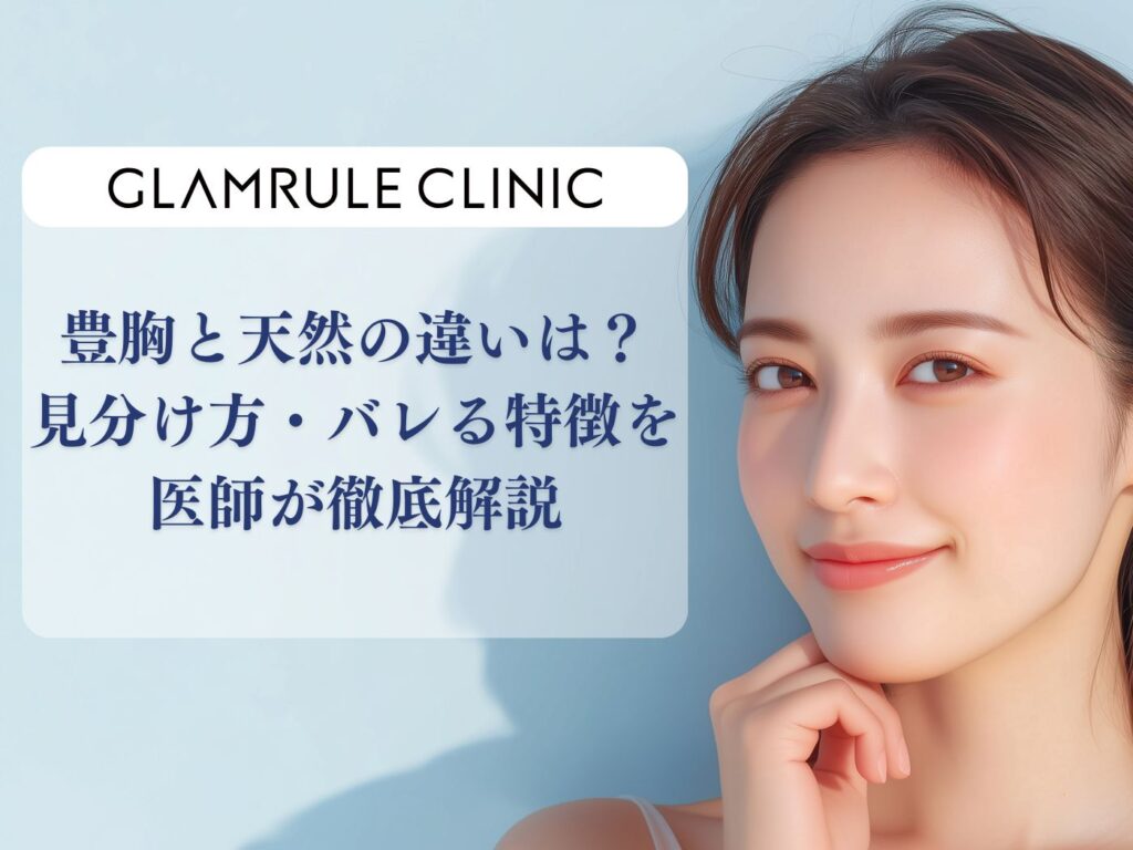 豊胸 天然 違い