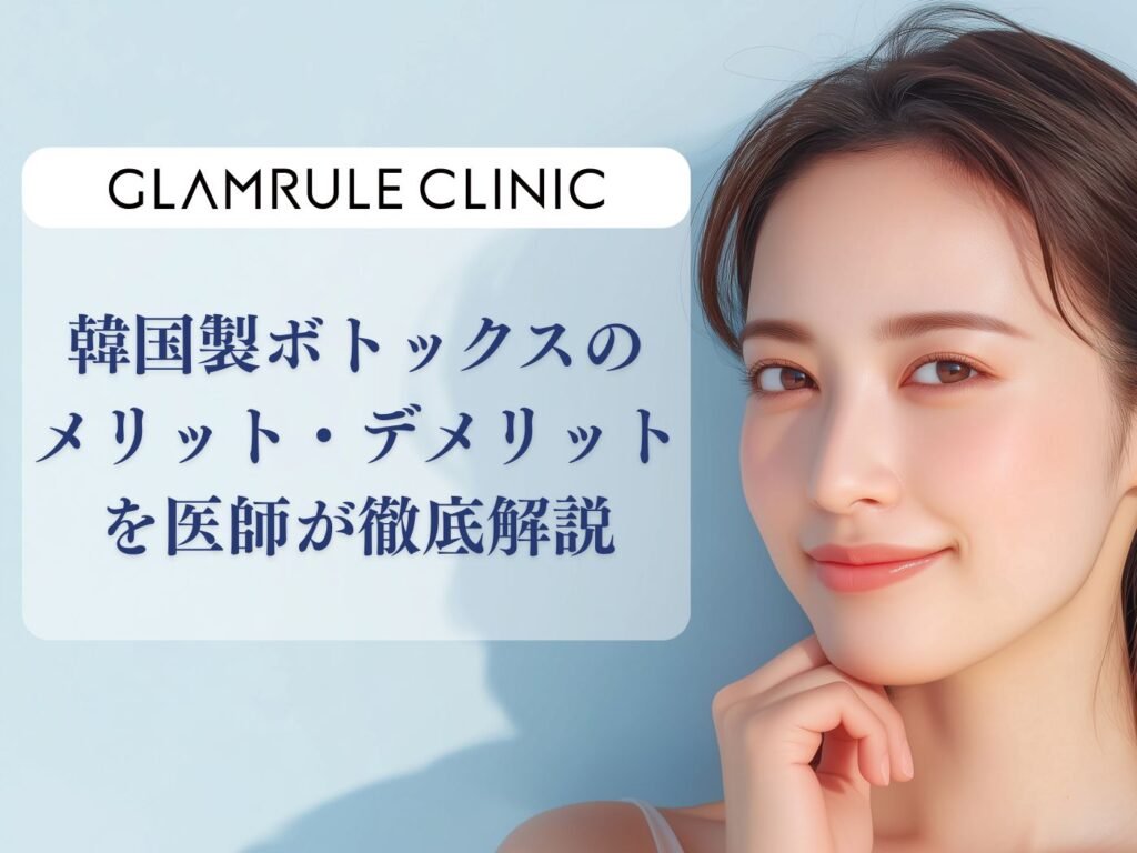 韓国 ボトックス デメリット