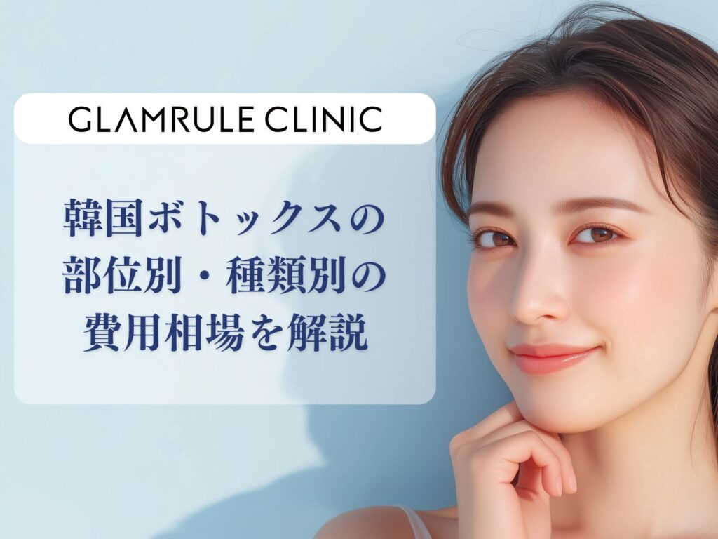 韓国 ボトックス 相場