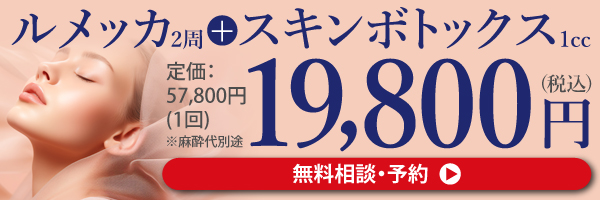 ルメッカ施術予約