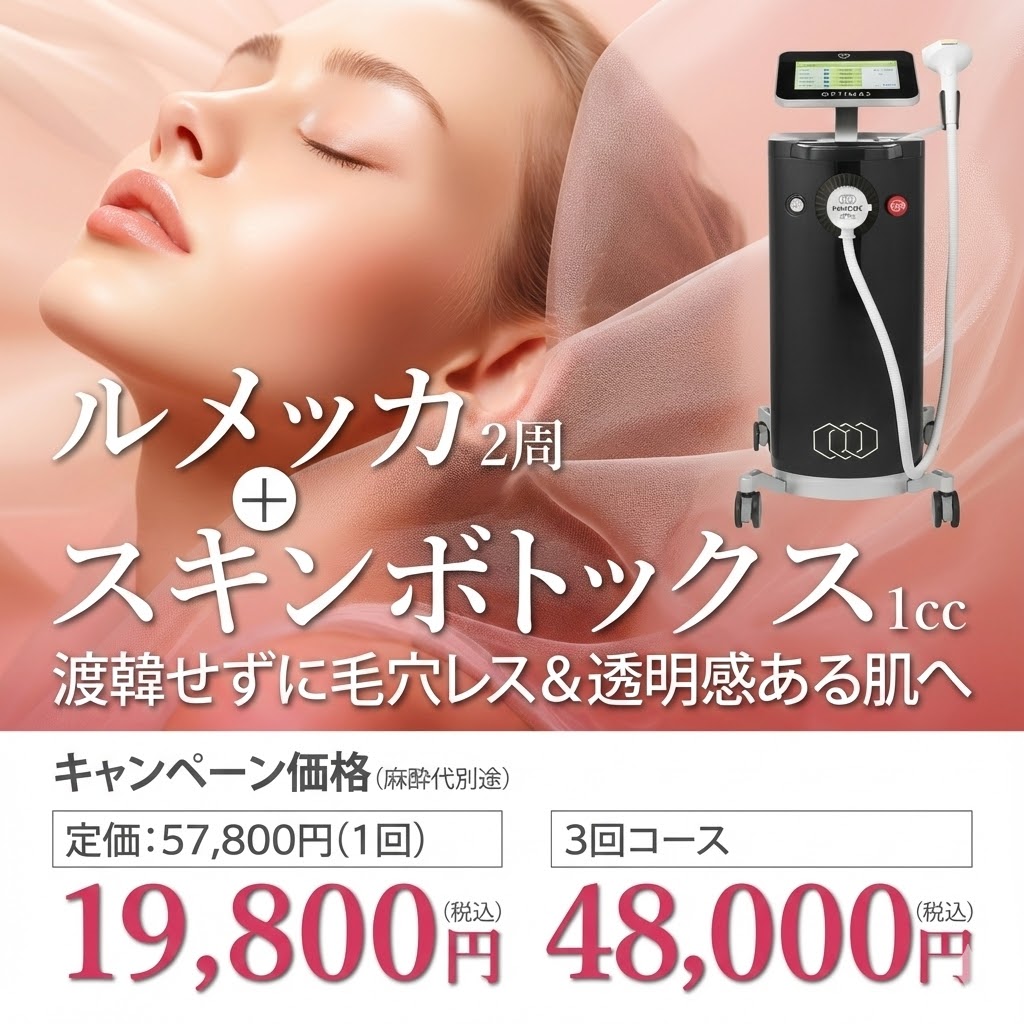 ルメッカ+スキンボトックスバナー