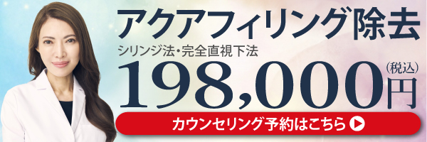 アクアフィリング除去カウンセリング予約