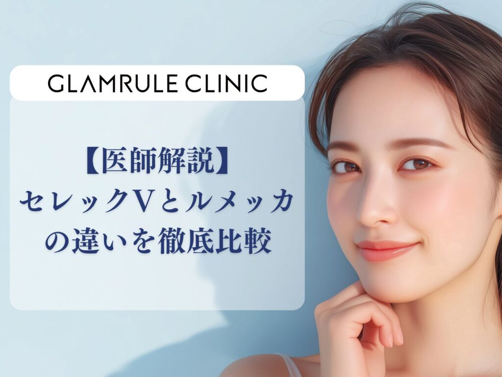 セレックV ルメッカ 比較