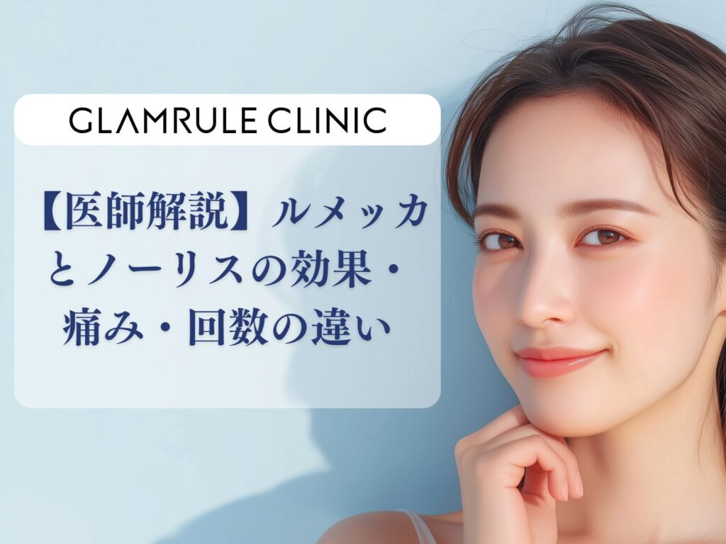 ノーリス ルメッカ 違い