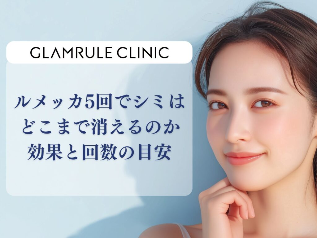 ルメッカ 5 回 効果