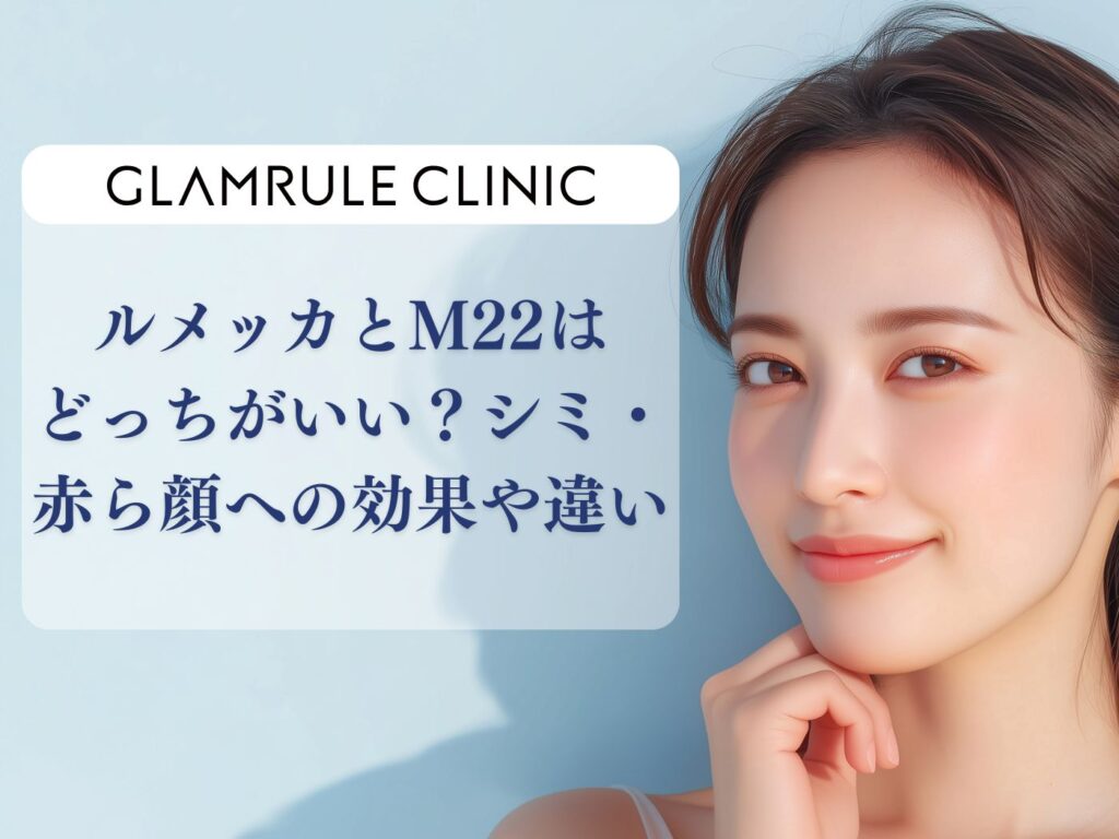 ルメッカ m22 どっちがいい