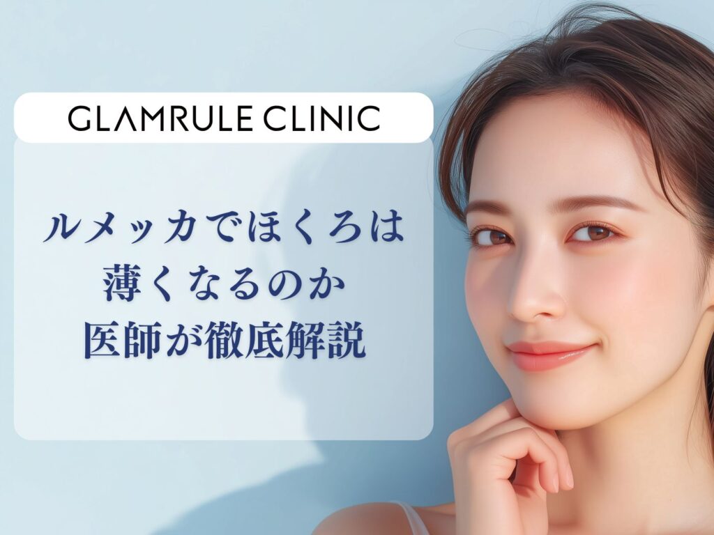 ルメッカ ほくろ 薄くなる