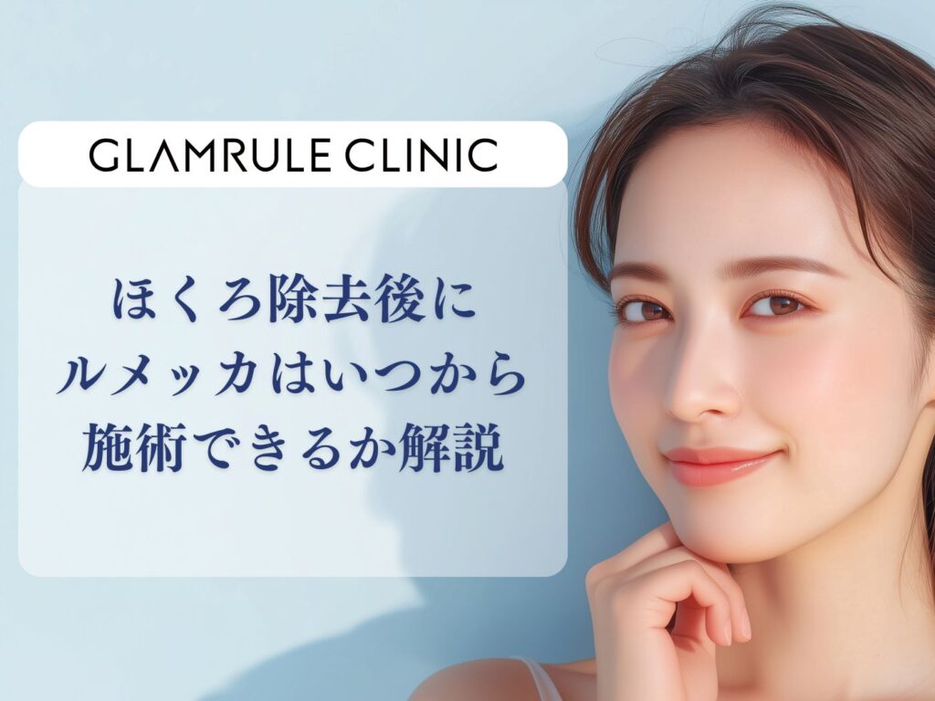 ルメッカ　ほくろ 除去後