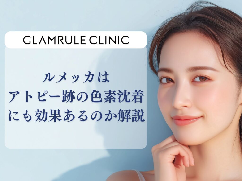 ルメッカ アトピー
