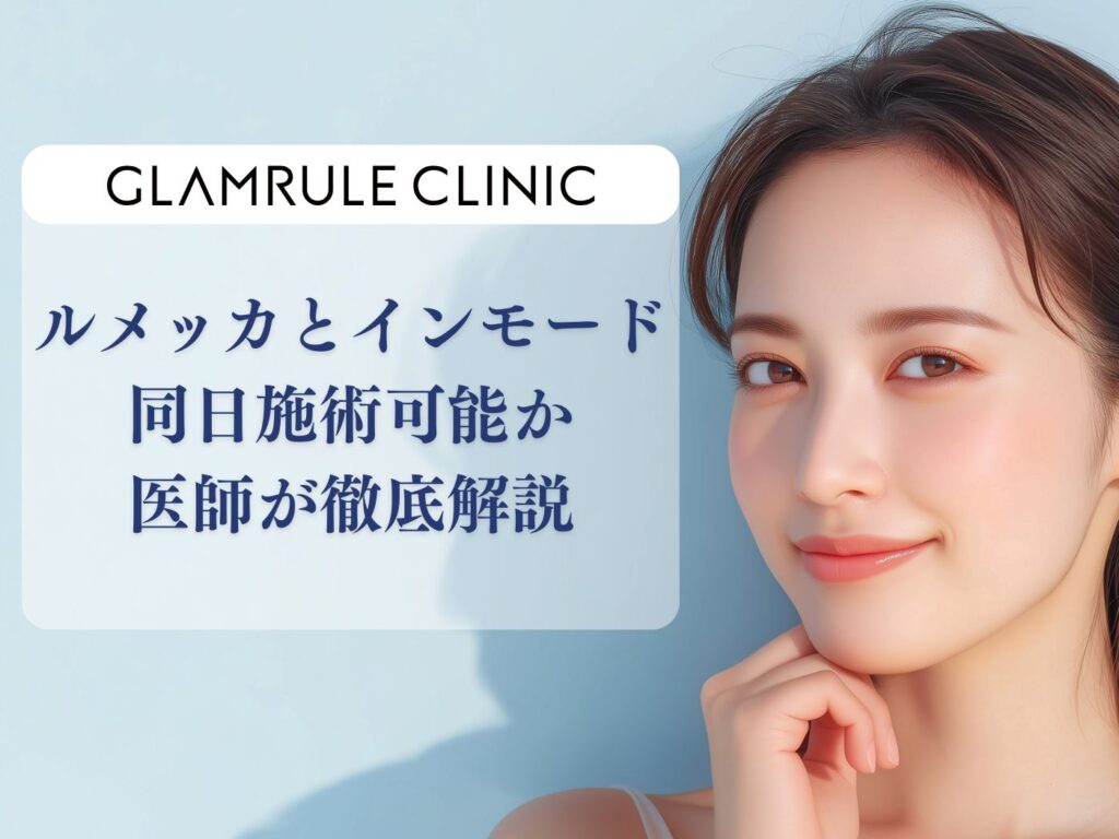 ルメッカ インモード 同日