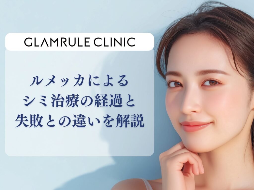 ルメッカ シミ 経過