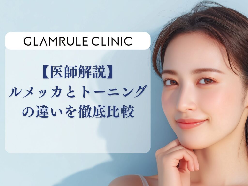ルメッカ トーニング 違い