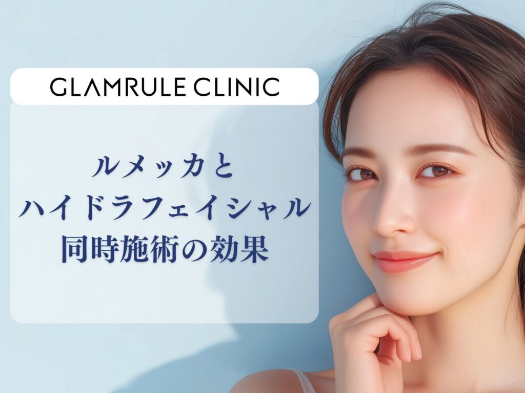 ルメッカ ハイドラフェイシャル 同時