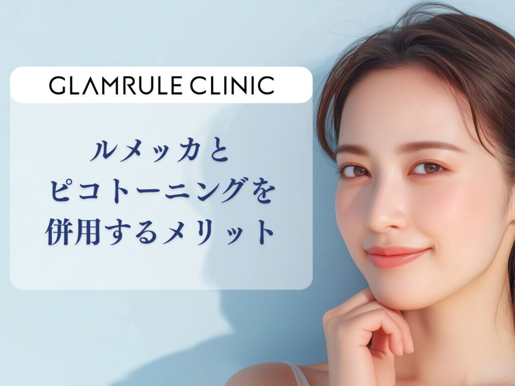 ルメッカ ピコトーニング 併用