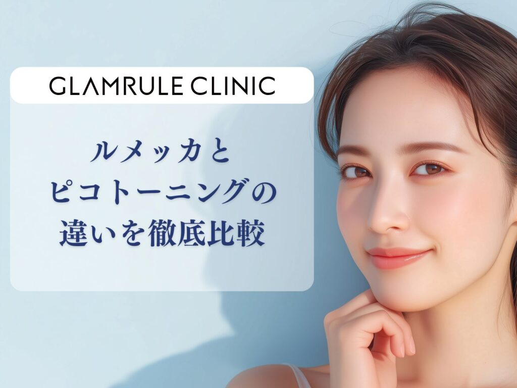 ルメッカ ピコトーニング 違い