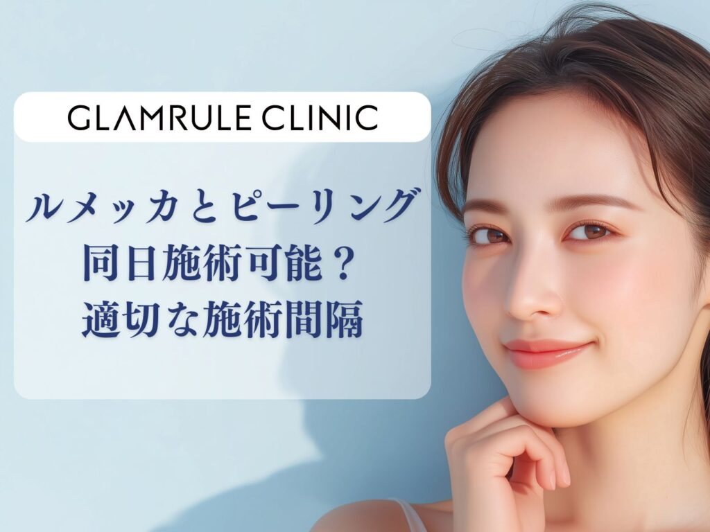 ルメッカ ピーリング 間隔