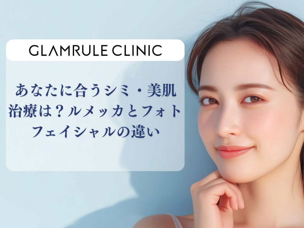 ルメッカ フォトフェイシャル 違い