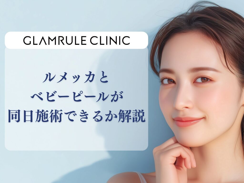 ルメッカ ベビーピール