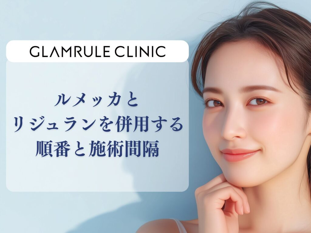 ルメッカ リジュラン 間隔