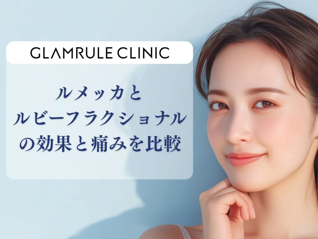 ルメッカ ルビーフラクショナル