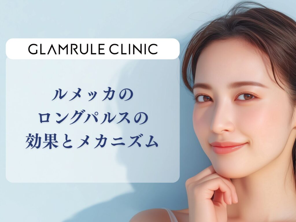 ルメッカ ロングパルス