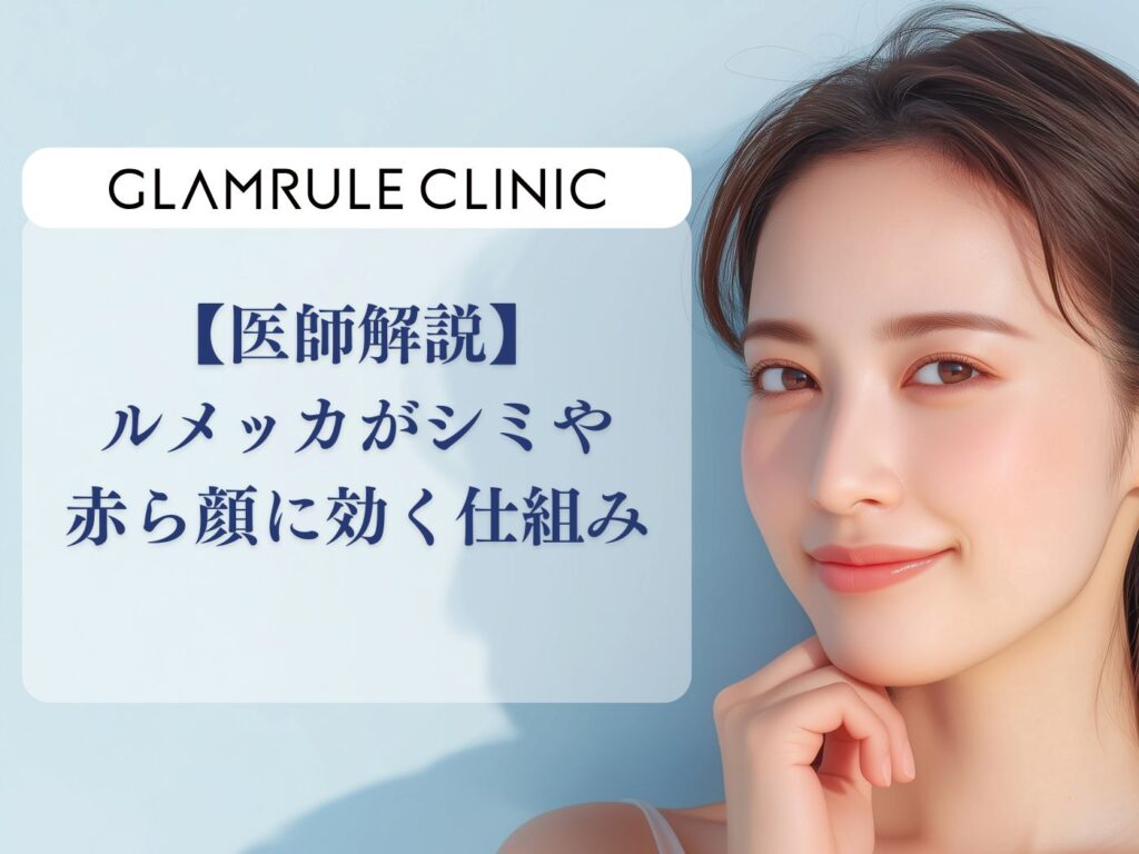 ルメッカ 仕組み