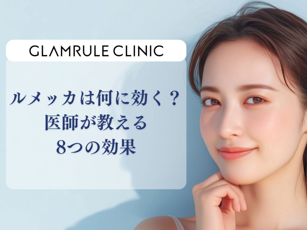 ルメッカ 何に効く